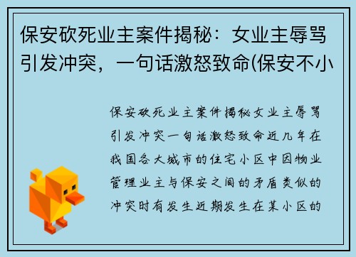 保安砍死业主案件揭秘：女业主辱骂引发冲突，一句话激怒致命(保安不小心杀死女业主)