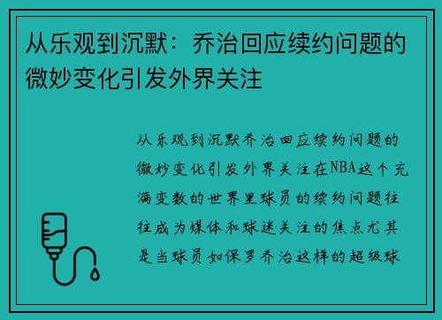 从乐观到沉默：乔治回应续约问题的微妙变化引发外界关注