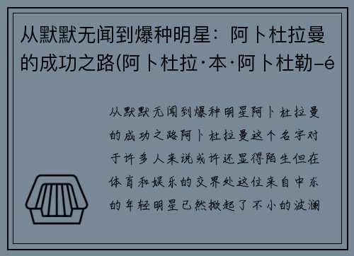 从默默无闻到爆种明星：阿卜杜拉曼的成功之路(阿卜杜拉·本·阿卜杜勒-阿齐兹)