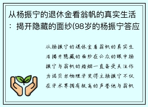 从杨振宁的退休金看翁帆的真实生活：揭开隐藏的面纱(98岁的杨振宁答应40岁的翁帆改嫁)