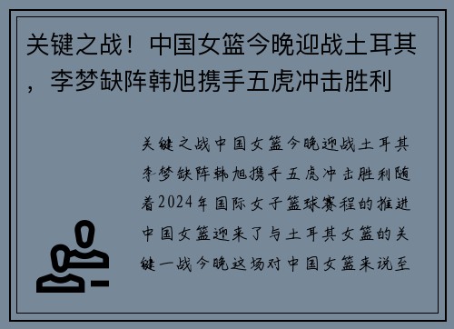 关键之战！中国女篮今晚迎战土耳其，李梦缺阵韩旭携手五虎冲击胜利