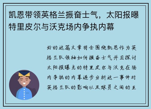 凯恩带领英格兰振奋士气，太阳报曝特里皮尔与沃克场内争执内幕