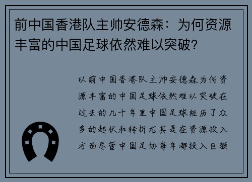 前中国香港队主帅安德森：为何资源丰富的中国足球依然难以突破？