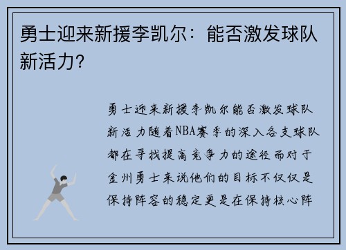 勇士迎来新援李凯尔：能否激发球队新活力？