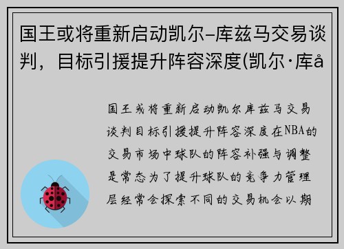 国王或将重新启动凯尔-库兹马交易谈判，目标引援提升阵容深度(凯尔·库兹马的合同)