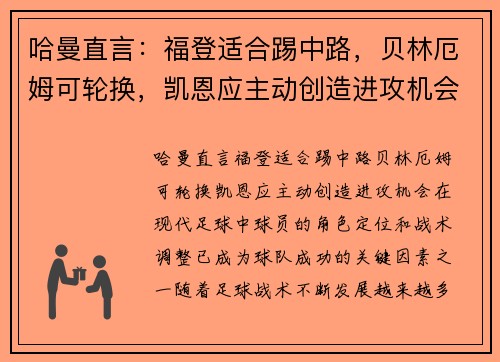 哈曼直言：福登适合踢中路，贝林厄姆可轮换，凯恩应主动创造进攻机会