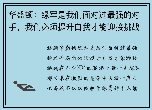 华盛顿：绿军是我们面对过最强的对手，我们必须提升自我才能迎接挑战