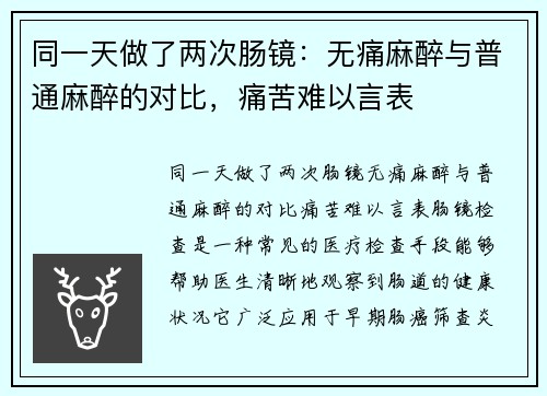 同一天做了两次肠镜：无痛麻醉与普通麻醉的对比，痛苦难以言表