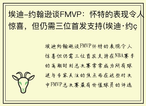 埃迪-约翰逊谈FMVP：怀特的表现令人惊喜，但仍需三位首发支持(埃迪·约翰逊)