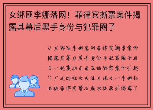 女绑匪李娜落网！菲律宾撕票案件揭露其幕后黑手身份与犯罪圈子