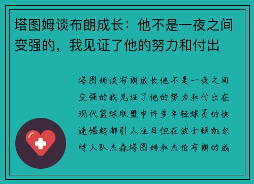 塔图姆谈布朗成长：他不是一夜之间变强的，我见证了他的努力和付出