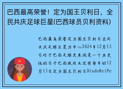 巴西最高荣誉！定为国王贝利日，全民共庆足球巨星(巴西球员贝利资料)