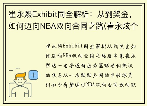 崔永熙Exhibit同全解析：从到奖金，如何迈向NBA双向合同之路(崔永炫个人资料)