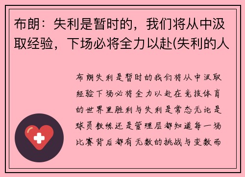 布朗：失利是暂时的，我们将从中汲取经验，下场必将全力以赴(失利的人)