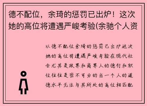 德不配位，余琦的惩罚已出炉！这次她的高位将遭遇严峻考验(余驰个人资料)