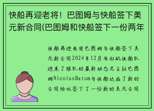 快船再迎老将！巴图姆与快船签下美元新合同(巴图姆和快船签下一份两年续约合同)