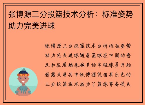 张博源三分投篮技术分析：标准姿势助力完美进球