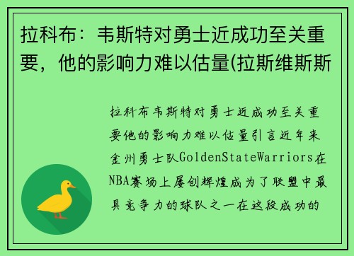 拉科布：韦斯特对勇士近成功至关重要，他的影响力难以估量(拉斯维斯斯科特)