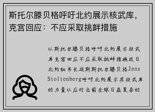 斯托尔滕贝格呼吁北约展示核武库，克宫回应：不应采取挑衅措施