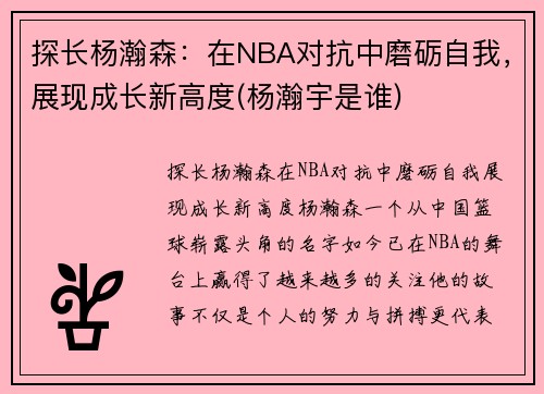 探长杨瀚森：在NBA对抗中磨砺自我，展现成长新高度(杨瀚宇是谁)