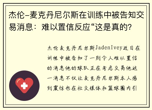 杰伦-麦克丹尼尔斯在训练中被告知交易消息：难以置信反应“这是真的？”