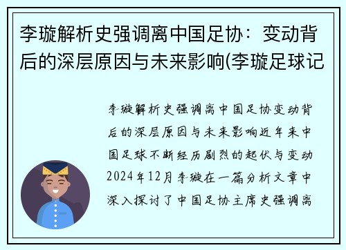 李璇解析史强调离中国足协：变动背后的深层原因与未来影响(李璇足球记者)