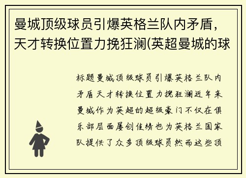 曼城顶级球员引爆英格兰队内矛盾，天才转换位置力挽狂澜(英超曼城的球员)