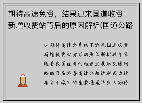 期待高速免费，结果迎来国道收费！新增收费站背后的原因解析(国道公路收费站何时取消)