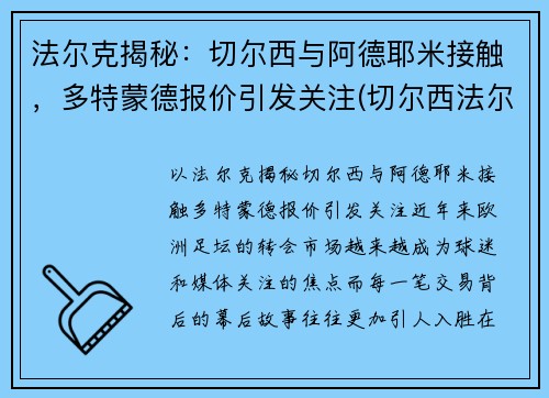 法尔克揭秘：切尔西与阿德耶米接触，多特蒙德报价引发关注(切尔西法尔考)