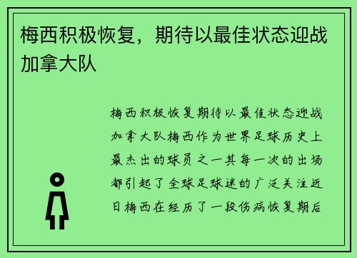 梅西积极恢复，期待以最佳状态迎战加拿大队