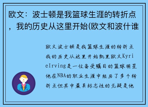 欧文：波士顿是我篮球生涯的转折点，我的历史从这里开始(欧文和波什谁历史地位高)