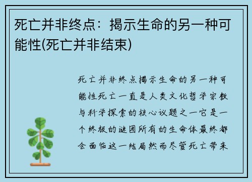 死亡并非终点：揭示生命的另一种可能性(死亡并非结束)