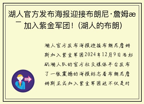 湖人官方发布海报迎接布朗尼·詹姆斯 加入紫金军团！(湖人的布朗)