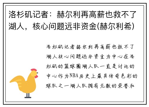 洛杉矶记者：赫尔利再高薪也救不了湖人，核心问题远非资金(赫尔利希)