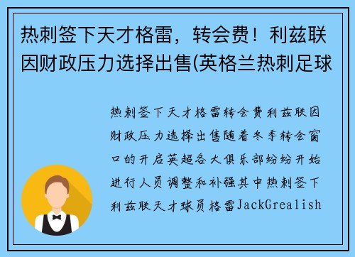 热刺签下天才格雷，转会费！利兹联因财政压力选择出售(英格兰热刺足球俱乐部)