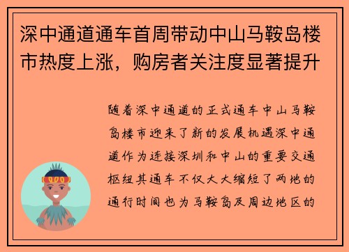 深中通道通车首周带动中山马鞍岛楼市热度上涨，购房者关注度显著提升