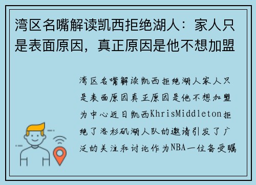 湾区名嘴解读凯西拒绝湖人：家人只是表面原因，真正原因是他不想加盟