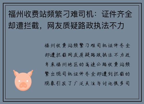 福州收费站频繁刁难司机：证件齐全却遭拦截，网友质疑路政执法不力