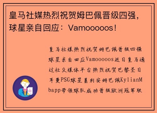 皇马社媒热烈祝贺姆巴佩晋级四强，球星亲自回应：Vamooooos！