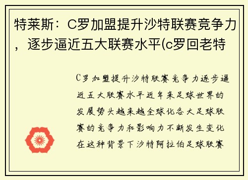 特莱斯：C罗加盟提升沙特联赛竞争力，逐步逼近五大联赛水平(c罗回老特拉福德)