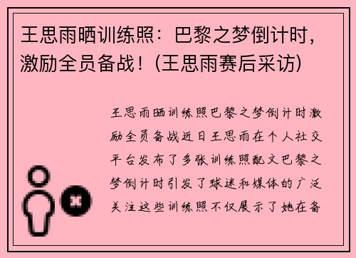 王思雨晒训练照：巴黎之梦倒计时，激励全员备战！(王思雨赛后采访)