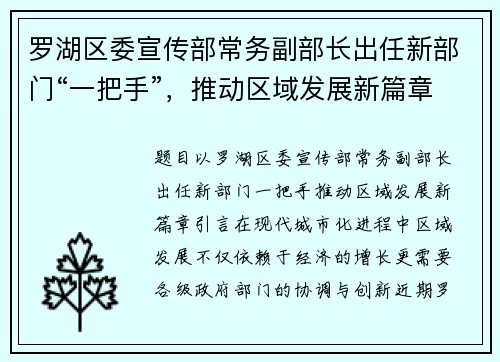 罗湖区委宣传部常务副部长出任新部门“一把手”，推动区域发展新篇章