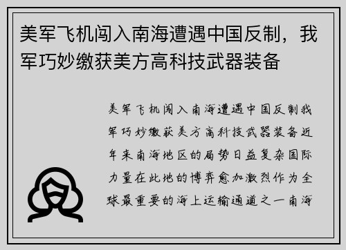 美军飞机闯入南海遭遇中国反制，我军巧妙缴获美方高科技武器装备