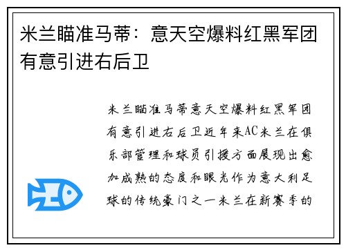 米兰瞄准马蒂：意天空爆料红黑军团有意引进右后卫