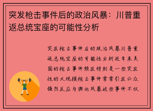 突发枪击事件后的政治风暴：川普重返总统宝座的可能性分析