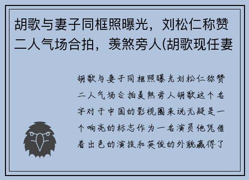 胡歌与妻子同框照曝光，刘松仁称赞二人气场合拍，羡煞旁人(胡歌现任妻子)