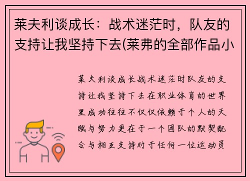 莱夫利谈成长：战术迷茫时，队友的支持让我坚持下去(莱弗的全部作品小说)