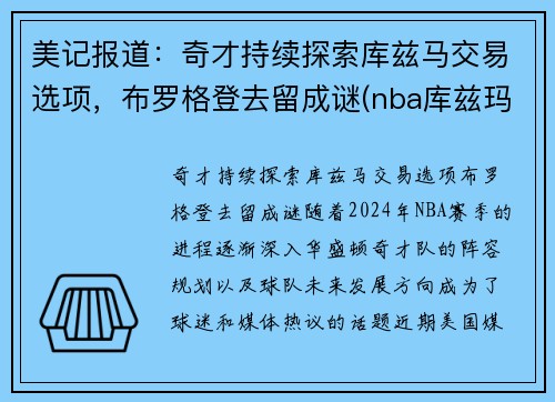 美记报道：奇才持续探索库兹马交易选项，布罗格登去留成谜(nba库兹玛)