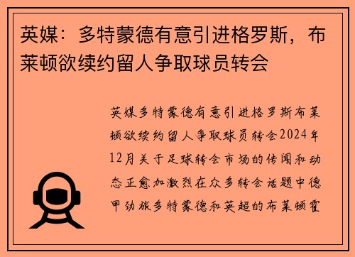 英媒：多特蒙德有意引进格罗斯，布莱顿欲续约留人争取球员转会