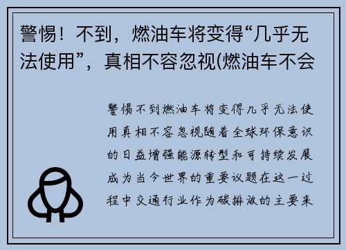 警惕！不到，燃油车将变得“几乎无法使用”，真相不容忽视(燃油车不会消失)